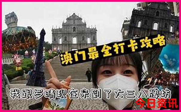 去澳门旅游在哪里报团